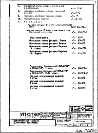 Состав альбома. Типовой проект П55-2/12Часть 1-АС Архитектурно-строительные решения Раздел 1.1.2 Альбом 1  Монтажные чертежи надземной части здания (изменяемые при привязке) Вариант со стояками отопления, вынесенными из панелей внутренних стен
