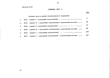 Состав альбома. Типовой проект 903-4-131.13.87Альбом 3 Сметы. Книга 3 - варианты (для 1 территориального района, 5 подрайона)