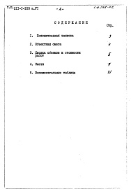 Состав альбома. Типовой проект 211-2-103Альбом 6 Сметы (дополнительный)