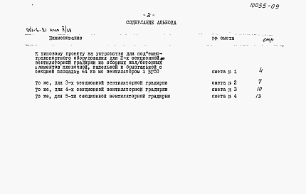Состав альбома. Типовой проект 901-6-21Альбом 10 Сметы на устройства для подъемно-транспортного оборудования