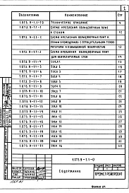 Состав альбома. Серия 1.073.9-1 КреплениеВыпуск 1 Указания по применению. Узлы облицовок стен и колонн. Рабочие чертежи