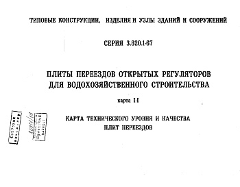 Состав альбома. Серия 3.820.1-67 ПлитыАльбом 1 Технические условия. Карта технического уровня качества плит переездов