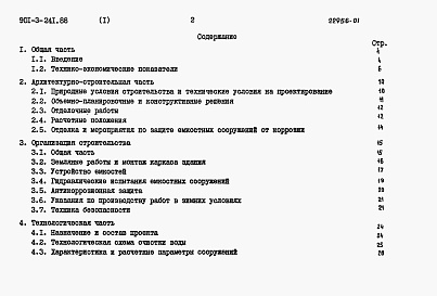 Состав альбома. Типовой проект 901-3-241.88Альбом 1 Пояснительная записка.   