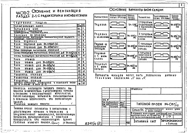 Состав альбома. Типовой проект 94-057/1.2Альбом 4 Часть 1 Арохитектурно-строительные чертежи выше отм.0.000. Часть 2 Отопление и вентиляция Раздел 2-1 С радиаторами и конвекторами. Часть 3 Водопровод и канализация. Часть 4 Газопровод. Часть 5 Электрооборудование. Часть 6 Слаботочные устройства