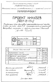 Состав альбома. Типовой проект 907-2-17САльбом 2 Рабочие чертежи фундаментов  Н 4522, Н 4523