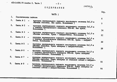 Состав альбома. Типовой проект 403-3-080.89Альбом 3 Сметы. Часть 1