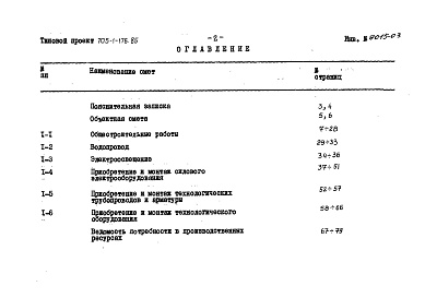 Состав альбома. Типовой проект 705-1-176.85Альбом 3 Сметы. Ведомости потребности материалов 