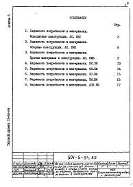 Состав альбома. Типовой проект 501-5-54.85Альбом 5 Ведомости  потребности в материалах     