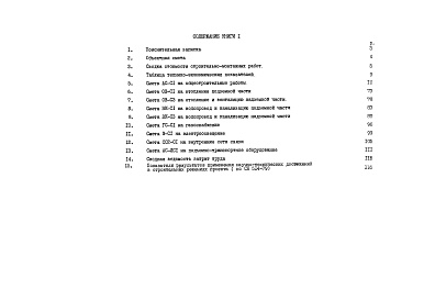 Состав альбома. Типовой проект 90-058.85Альбом 12 Сметная документация. Показатели результатов применения научно-технических достижений в строительных решениях проекта (по СН514-79). Книга 1 (СМ.1-1)