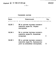 Состав альбома. Типовой проект 409-10-054.86Альбом 7   Ведомости потребности в материалах.   