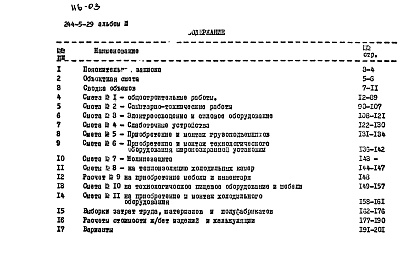 Состав альбома. Типовой проект 244-5-29Альбом 3 Смета и комплектовочная ведомость