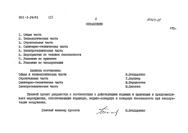Состав альбома. Типовой проект 902-3-27.83Альбом 1 Пояснительная записка (из ТП  902-3-26.83)    