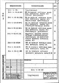 Состав альбома. Типовой проект 244-4-49Альбом 6 Ведомости потребности в материалах