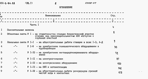 Состав альбома. Типовой проект 902-3-84.88Альбом 8-1 Сметы Часть 1