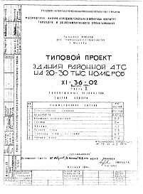 Состав альбома. Типовой проект XI-36-02Часть 5 Слаботочные устройства