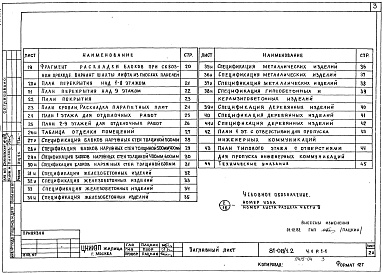 Состав альбома. Типовой проект 81-08/1.2Альбом 4 Архитектурно-строительные чертежи выше отм. 0.000. Часть 1, раздел 1-1