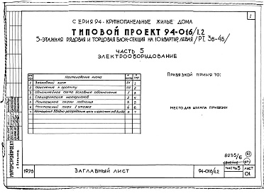 Состав альбома. Типовой проект 94-016/1.2Альбом 6 Часть 1 Архитектурно-строительные чертежи выше отм.0.000. Часть 2 Отопление и вентиляция Раздел 2-1 С радиаторами и конвекторами. Часть 3 Водоснабжение и канализация выше отм.0.000. Часть 4 Газоснабжение. Часть 5 Электрооборудование. Часть 6 Слаб