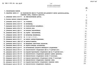 Состав альбома. Типовой проект 282-1-163.84Альбом 6 Сметы     