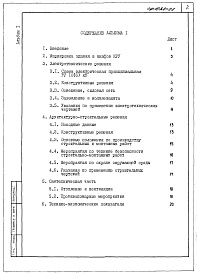 Состав альбома. Типовой проект 407-3-589.90Альбом 1 Пояснительная записка     