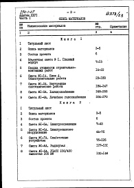 Состав альбома. Типовой проект 254-1-117Альбом 26 Сметы Части 1, 2 (Блок А), часть 3 (Блок Б) 