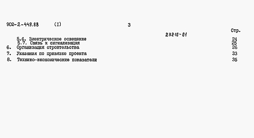 Состав альбома. Типовой проект 902-2-456.88Альбом 1 Пояснительная записка
