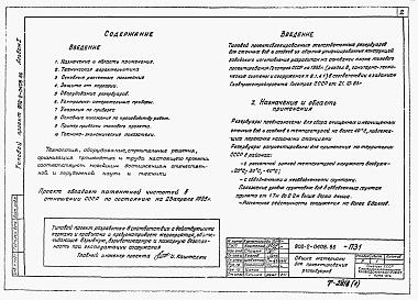 Состав альбома. Типовой проект 902-2-0408.86Альбом 1 Общие материалы для проектирования.     