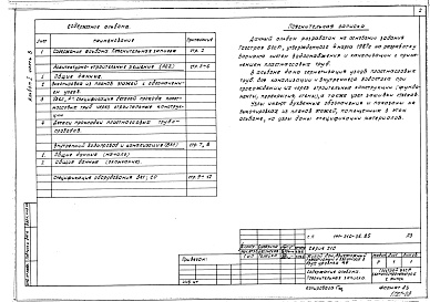 Состав альбома. Типовой проект 141-210-36.85Альбом 1 Архитектурно-строительные решения, внутренний водопровод и канализация, отопление и вентиляция, электротехническая часть, устройства связи и газоснабжение
