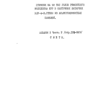 Состав фльбома. Типовой проект 805-3-105.89Альбом 5 Часть 2. Сметы