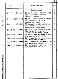 Состав альбома. Типовой проект 244-9-39.86Альбом 4 Ведомости потребности в материалах