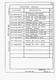 Состав альбома. Типовой проект 704-1-177.85Альбом 2 Примененный из ТП 704-1-173.85 Строительные изделия