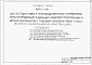 Состав фльбома. Типовой проект 409-11-11.91Альбом 2 Архитектурные решения. Конструкции металлические. Конструкции железобетонные. Отопление и вентиляция. Внутренние водопровод и канализация. Технологические решения пожаротушения.     
