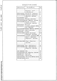 Состав альбома. Типовой проект 901-3-225.86Альбом 4 Нестандартизированное оборудование (из т.п. 901-3-199.85)     