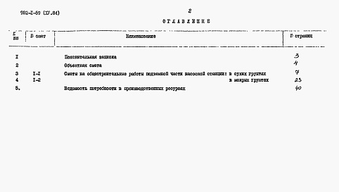 Состав альбома. Типовой проект 902-1-59Альбом 15 Сметы (глубина заложения подводящего коллектора 4,0 м). Подземная часть (вариант из монолитного железобетона)   