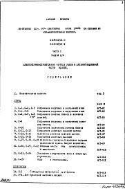 Состав альбома. Типовой проект II-68-02/16МЧасть 1 Раздел 2/0 Архитектурно-строительные чертежи узлов и деталей подземной части здания