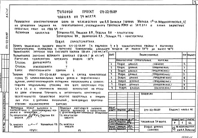 Состав альбома. Типовой проект 271-22-55.89Альбом 1 Часть 1 Архитектурно-строительные и технологические чертежи выше и ниже отм.0.000.