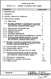 Состав альбома. Типовой проект XI-36-05Часть 8 П Основные положения по производству строительно-монтажных работ организации и технологии строительства Раздел 1.Х.1 