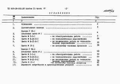 Состав альбома. Типовой проект 409-28-053.89альбом 13 Сметы. Часть 10 Сметы для камер типа 5 в монолитном керамзитобетоне