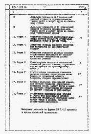 Состав альбома. Типовой проект 224-1-502.86Альбом 5 Расчеты показателей по СН 514-79.     