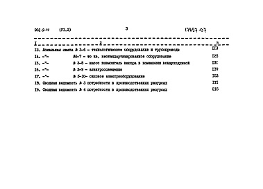 Состав альбома. Типовой проект 902-9-14Альбом 6 Сметы Часть 1 - Вариант с электролизной. Часть 2 - Вариант с хлордозаторной. Часть 3 - Общая  