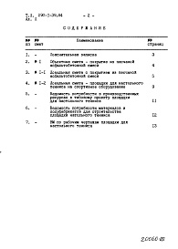Состав альбома. Типовой проект 290-1-39.84Альбом 2 Сметы. Ведомость потребности в материалах    