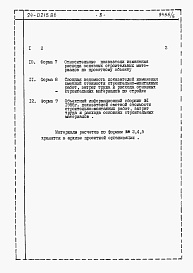 Состав альбома. Типовой проект 24-0215.86Альбом 5 Часть 12 Расчеты показателей по СН 514-79