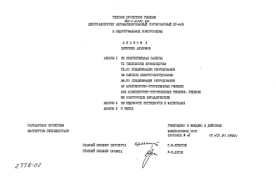 Состав альбома. Типовой проект 411-1-0161.90Альбом 2 Ведомости потребности в материалах