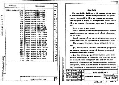 Состав альбома. Серия 1.020.1-2с/89 КонструкцииВыпуск 3-3 Часть 2 Ригели. Пространственные и плоские каркасы. Рабочие чертежи: для несейсмических районов