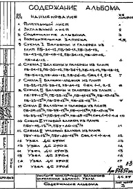 Состав альбома. Шифр ДС 29-75Альбом 1 Рабочие чертежи 
