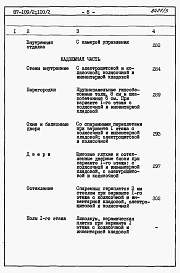 Состав альбома. Типовой проект 87-0109/2Альбом 3 Часть 8.86 раздел 8.1 книги 1, 2 Сметы на блок-секцию