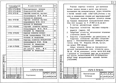 Состав альбома. Серия 1.273.9-7 ЗащитныеВыпуск 0 Указания по применению 