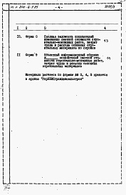 Состав альбома. Типовой проект 244-6-5.85Альбом 3 Расчеты показателй изменения сметной стоимости СМР за счет применения передового опыта