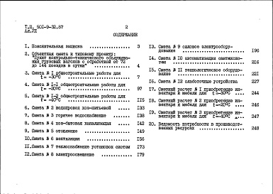 Состав альбома. Типовой проект П-2-150(501-9-32.87)Альбом 7 Сметы