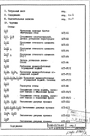 Состав альбома. Типовой проект II-68-01/14-83Часть 1 Раздел 2/1-14 Архитектурно-строительные чертежи узлов и деталей надземной части здания