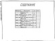 Состав фльбома. Типовой проект 406-9-311.86Альбом 3 Тепловой контроль и автоматика. Чертежи-задания заводу-изготовителю.